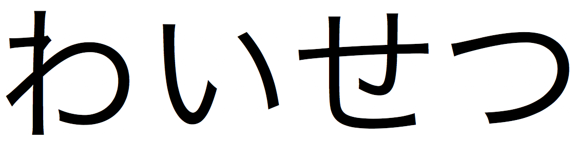 waisetsu