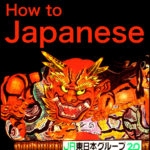 How to Japanese | How to 