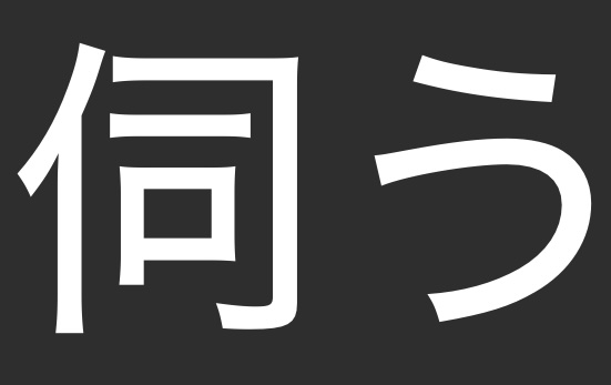 The Japanese verb ukagau.